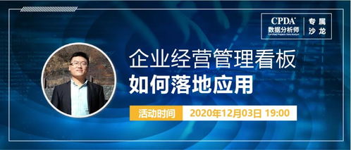 數(shù)據(jù)驅(qū)動(dòng)決策 CPDA數(shù)據(jù)分析師沙龍?zhí)接懫髽I(yè)經(jīng)營(yíng)管理看板落地應(yīng)用